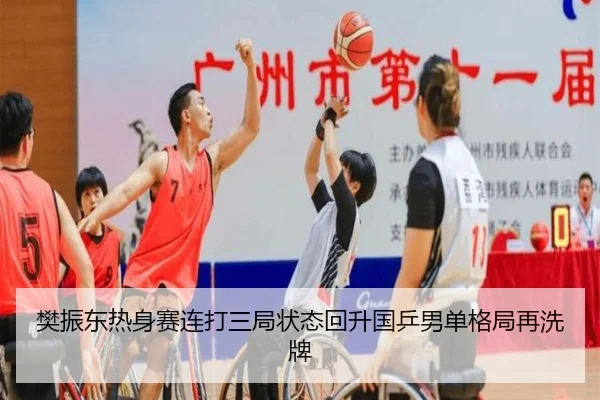 樊振东热身赛连打三局状态回升国乒男单格局再洗牌 | GuangfaSports
